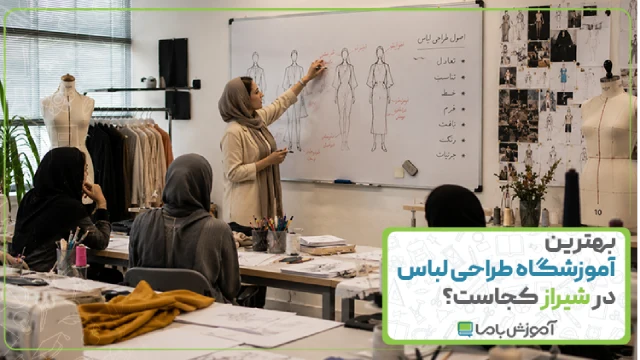 بهترین آموزشگاه طراحی لباس در شیراز کجاست؟ ☑️【سال 1405】