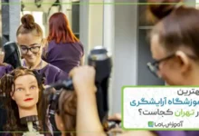 بهترین آموزشگاه آرایشگری در تهران کجاست؟ 💇‍♀️ 【سال 1405】
