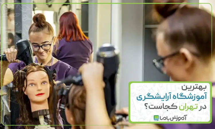 بهترین آموزشگاه آرایشگری در تهران کجاست؟ 💇♀️ 【سال 1405】