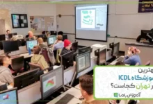 بهترین آموزشگاه ICDL در تهران کجاست؟ 💻【سال 1405】