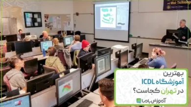 بهترین آموزشگاه ICDL در تهران کجاست؟ 💻【سال 1405】