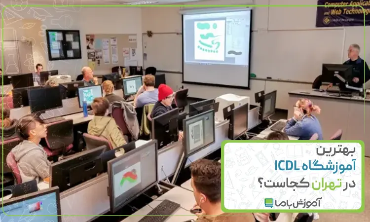 بهترین آموزشگاه ICDL در تهران کجاست؟ 💻【سال 1405】