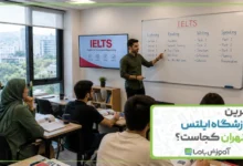 بهترین آموزشگاه آیلتس تهران کجاست ؟【سال 1405】