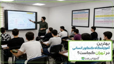 بهترین موسسه کنکور انسانی در تهران کجاست؟ 🎓 [ سال 1405 ]