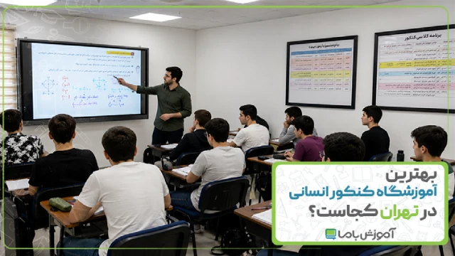 بهترین موسسه کنکور انسانی در تهران کجاست؟ 🎓 [ سال 1405 ]