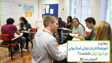 بهترین آموزشگاه زبان ترکی استانبولی در شرق تهران کجاست؟ 📚