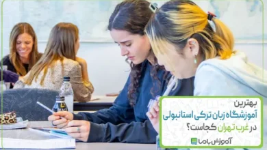 بهترین آموزشگاه زبان ترکی استانبولی در غرب تهران کجاست؟ 📚