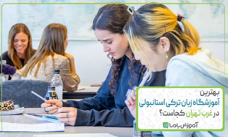 بهترین آموزشگاه زبان ترکی استانبولی در غرب تهران کجاست؟ 📚