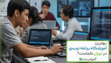 بهترین آموزشگاه برنامه نویسی در تهران کجاست؟【سال 1405】📚