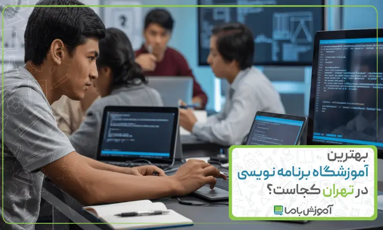 بهترین آموزشگاه برنامه نویسی در تهران کجاست؟【سال 1405】📚
