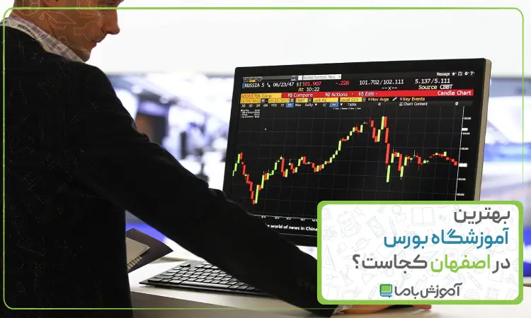 بهترین آموزشگاه بورس در اصفهان کجاست؟【سال 1405】