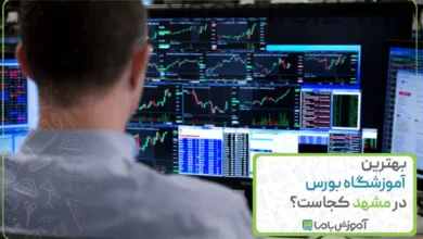 بهترین آموزشگاه بورس در مشهد کجاست؟【سال 1405】