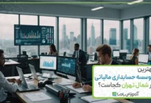 بهترین موسسه حسابداری مالیاتی در شمال تهران کجاست؟【سال 1405】