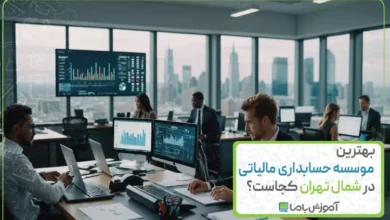 بهترین موسسه حسابداری مالیاتی در شمال تهران کجاست؟【سال 1405】