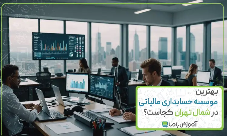 بهترین موسسه حسابداری مالیاتی در شمال تهران کجاست؟【سال 1405】