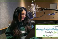 بهترین آموزشگاه گویندگی و دوبله در تهران کجاست؟🎙️【سال 1405】