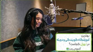 بهترین آموزشگاه گویندگی و دوبله در تهران کجاست؟🎙️【سال 1405】