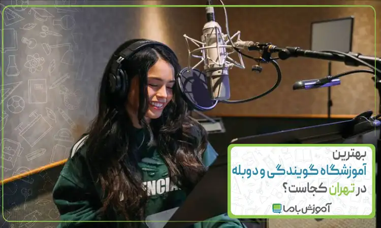 بهترین آموزشگاه گویندگی و دوبله در تهران کجاست؟🎙️【سال 1405】
