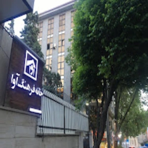 خانه فرهنگ آوا