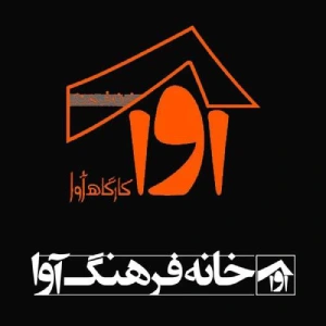 خانه فرهنگ آواژنگ