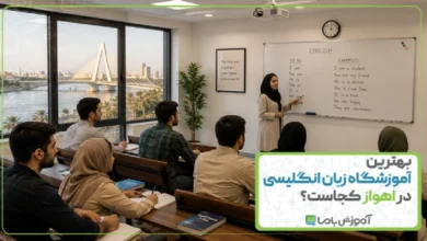 بهترین آموزشگاه زبان انگلیسی در اهواز کجاست؟ ☑️【سال 1405】