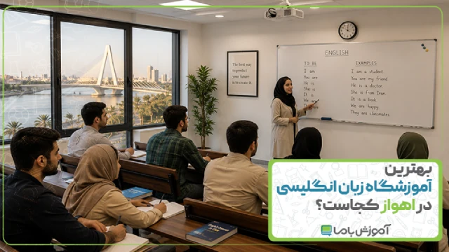 بهترین آموزشگاه زبان انگلیسی در اهواز کجاست؟ ☑️【سال 1405】