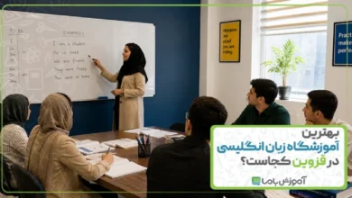 بهترین آموزشگاه زبان انگلیسی در قزوین کجاست؟ 【سال 1405】