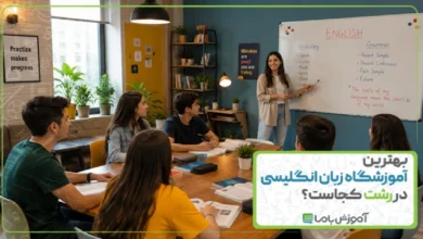 بهترین آموزشگاه زبان انگلیسی در رشت کجاست؟【سال 1405】