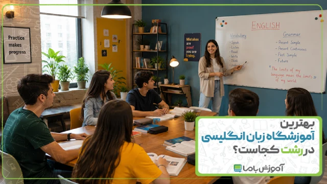 بهترین آموزشگاه زبان انگلیسی در رشت کجاست؟【سال 1405】