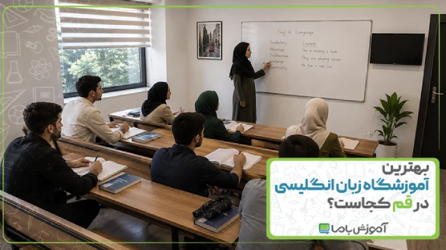 بهترین آموزشگاه زبان انگلیسی در قم کجاست ؟【سال 1405】