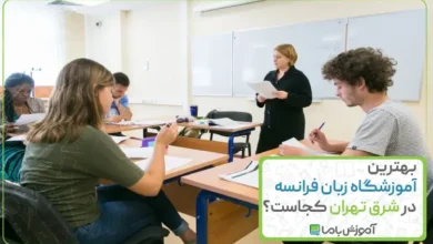 بهترین آموزشگاه زبان فرانسه در شرق تهران کجاست؟ ☑️【سال 1405】