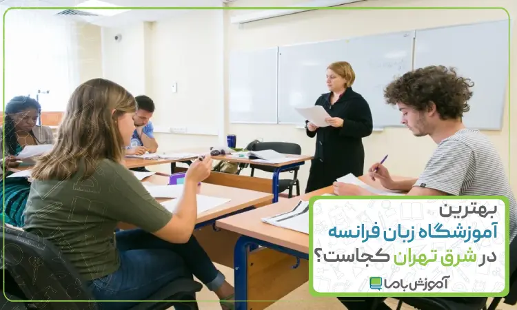 بهترین آموزشگاه زبان فرانسه در شرق تهران کجاست؟ ☑️【سال 1405】
