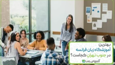 بهترین آموزشگاه زبان فرانسه در جنوب تهران کجاست؟【سال 1405】