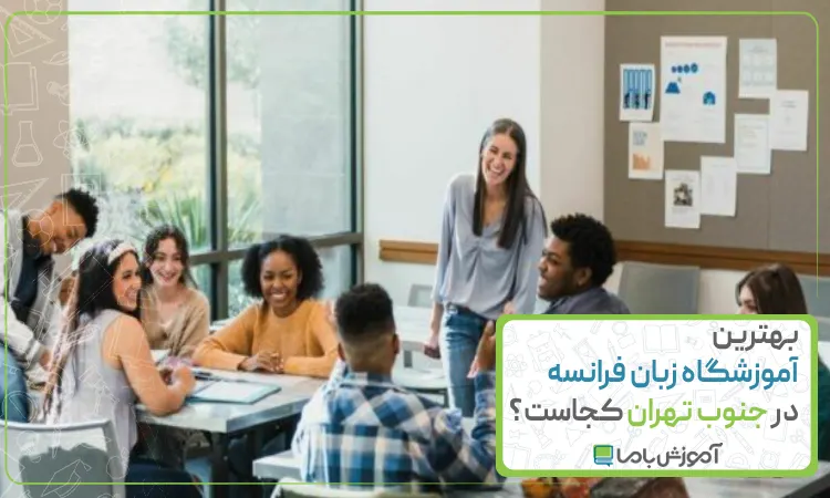 بهترین آموزشگاه زبان فرانسه در جنوب تهران کجاست؟【سال 1405】