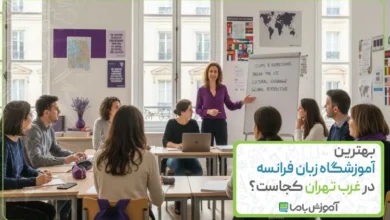 بهترین آموزشگاه زبان فرانسه در غرب تهران کجاست؟ ☑️【سال 1405】
