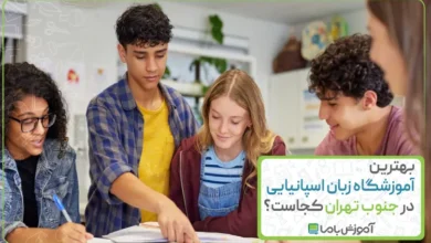 بهترین آموزشگاه زبان اسپانیایی در جنوب تهران کجاست؟【سال1405】