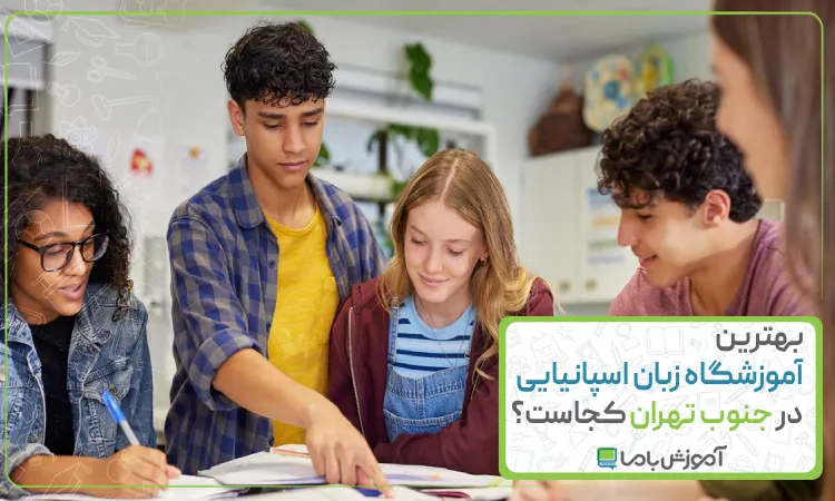 بهترین آموزشگاه زبان اسپانیایی در جنوب تهران کجاست؟【سال1405】