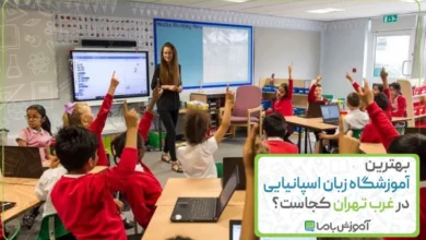 بهترین آموزشگاه زبان اسپانیایی در غرب تهران کجاست؟【سال 1405】