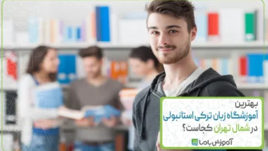 بهترین آموزشگاه زبان ترکی استانبولی در شمال تهران 【سال 1405】