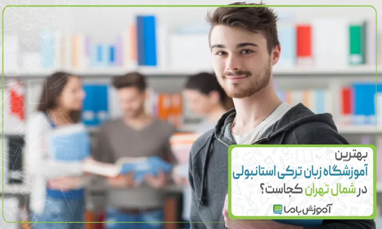 بهترین آموزشگاه زبان ترکی استانبولی در شمال تهران 【سال 1405】