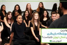 بهترین آموزشگاه بازیگری در شمال تهران کجاست؟【سال 1405】
