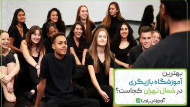 بهترین آموزشگاه بازیگری در شمال تهران کجاست؟【سال 1405】