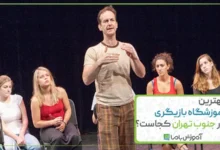 بهترین آموزشگاه بازیگری در جنوب تهران کجاست؟【سال 1405】