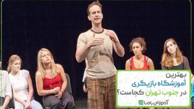 بهترین آموزشگاه بازیگری در جنوب تهران کجاست؟【سال 1405】