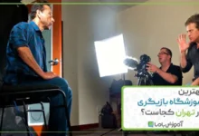 بهترین آموزشگاه بازیگری در تهران کجاست؟ 🎬【سال 1405】