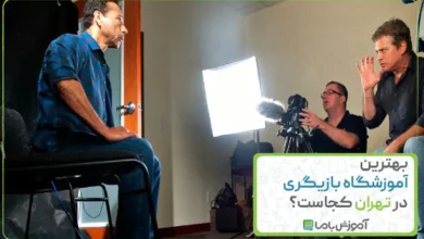 بهترین آموزشگاه بازیگری در تهران کجاست؟ 🎬【سال 1405】