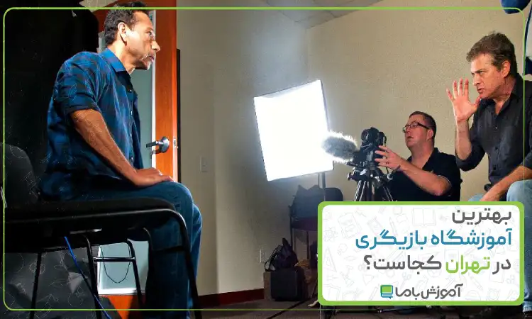 بهترین آموزشگاه بازیگری در تهران کجاست؟ 🎬【سال 1405】