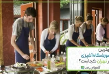 بهترین آموزشگاه آشپزی در تهران کجاست؟ 👨‍🍳【سال 1405】