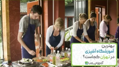 بهترین آموزشگاه آشپزی در تهران کجاست؟ 👨‍🍳【سال 1405】