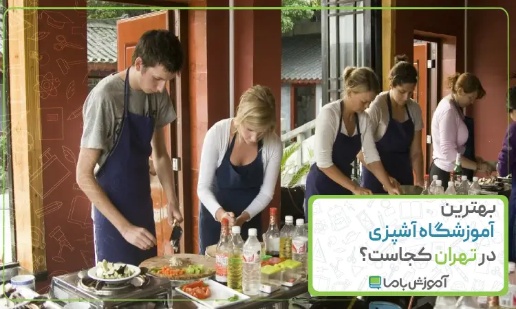 بهترین آموزشگاه آشپزی در تهران کجاست؟ 👨‍🍳【سال 1405】